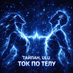 封面 Тайпан & ULU - Ток по телу