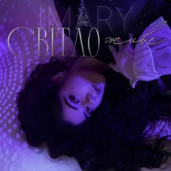 Обкладинка IMARY - Світло живе
