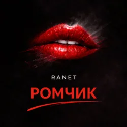 Обкладинка Ranet - Ромчик