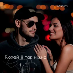 Обкладинка Arabica - Кохай її так ніжно