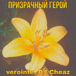 封面 Verointe (prod. DJ Cheaz) - Призрачный герой