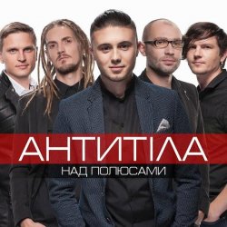封面 Антитіла - Ім'я Не Моє