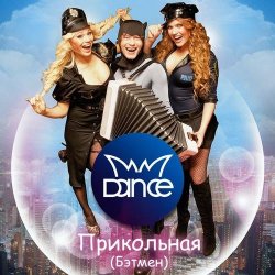 封面 MMDance - Мой Босс (DJ Melloffon Remix)