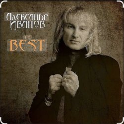 封面 Александр Иванов - Я хочу быть с тобой
