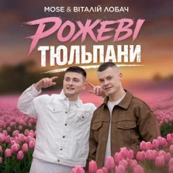Обкладинка MOSE & Віталій Лобач - Рожеві Тюльпани