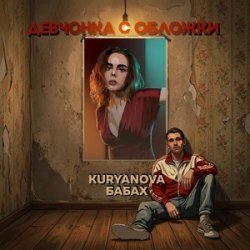 封面 Девчонка с обложки