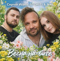 封面 ВЕСНА НА БИТЕ