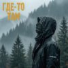 Обкладинка Subbota - Где-то там (3LOU Remix) Subbota - Где-то там (3LOU Remix)