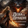 封面 Нейросеть - Дева и Дракон Нейросеть - Дева и Дракон