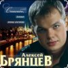封面 Алексей Брянцев - Спасибо, что ты есть Алексей Брянцев - Спасибо, что ты есть