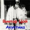 封面 Виктор Цой - Завтра война Виктор Цой - Завтра война