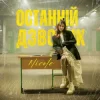 Обкладинка NICOLE - Останній дзвоник NICOLE - Останній дзвоник