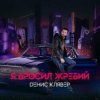 Обкладинка Денис Клявер - Я бросил жребий Денис Клявер - Я бросил жребий