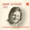 封面 Юрий Антонов - Моё богатство Юрий Антонов - Моё богатство