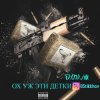 封面 D.OV./M KANADY - Ох же эти детки D.OV./M KANADY - Ох же эти детки