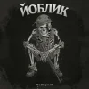 封面 The Bloger UA - Йоблик The Bloger UA - Йоблик