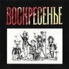 Обкладинка Воскресение - Один взгляд назад Воскресение - Один взгляд назад