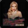 封面 Алена Ланская - Нет таких мужчин Алена Ланская - Нет таких мужчин