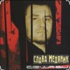 封面 Владислав Медяник - Днепропетровская Братва Владислав Медяник - Днепропетровская Братва