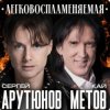 封面 Сергей Арутюнов & Кай Метов - Легковоспламеняемая Сергей Арутюнов & Кай Метов - Легковоспламеняемая