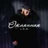 封面 L.K.A - Окаянная L.K.A - Окаянная