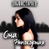 Обкладинка Эльфис Гараев - Она непокорная Эльфис Гараев - Она непокорная