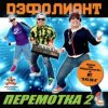 封面 Дэфолиант - Дэнс каждый день Дэфолиант - Дэнс каждый день