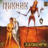 封面 Пикник - Течёт большая река Пикник - Течёт большая река