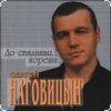 封面 Сергей Наговицын - До свидания, кореша Сергей Наговицын - До свидания, кореша