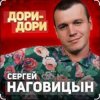 封面 Сергей Наговицын - Дори-Дори Сергей Наговицын - Дори-Дори