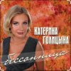 封面 Катерина Голицына - Бессонница Катерина Голицына - Бессонница
