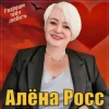 封面 Алёна Росс - Разреши тебя любить Алёна Росс - Разреши тебя любить