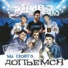 封面 Пиво Де Похмейло - Пацанская Пиво Де Похмейло - Пацанская