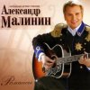 封面 Александр Малинин - Кони Александр Малинин - Кони