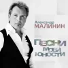 封面 Александр Малинин - Рiдна мати моя Александр Малинин - Рiдна мати моя