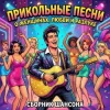 封面 Сеня Меченый - Без денег ты нужен только маме Сеня Меченый - Без денег ты нужен только маме