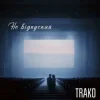 Обкладинка TRAKO - Не відпускай TRAKO - Не відпускай