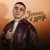 Обкладинка SAMCHUK - Запала в душу SAMCHUK - Запала в душу
