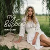 Обкладинка Zora Lina - Під вербою Zora Lina - Під вербою