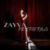 封面 ZAYVA - Ретроград ZAYVA - Ретроград
