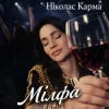 封面 Ніколас Карма - Мілфа Ніколас Карма - Мілфа