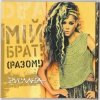 Руслана - Мій брат!