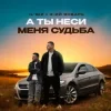 IL'GIZ & 3-ий Январь - А ты неси меня судьба