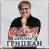 Михаил Грицкан - Обійму