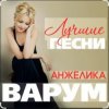 封面 Анжелика Варум & Игорь Крутой - Опоздавшая любовь Анжелика Варум & Игорь Крутой - Опоздавшая любовь