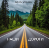封面 Stan Volga - Наши дороги Stan Volga - Наши дороги