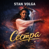 封面 Stan Volga - Сестра Stan Volga - Сестра