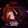封面 Galibri & Mavik - Я теперь жених Galibri & Mavik - Я теперь жених