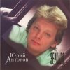 封面 Юрий Антонов - Зеркало Юрий Антонов - Зеркало