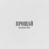 封面 The Hatters & TRITIA - Прощай The Hatters & TRITIA - Прощай